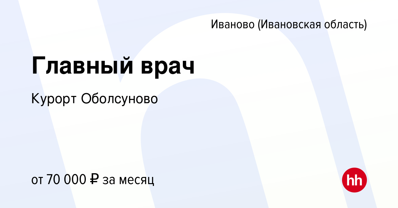 Вакансия Главный врач в Иваново, работа в компании Курорт Оболсуново  (вакансия в архиве c 15 марта 2023)