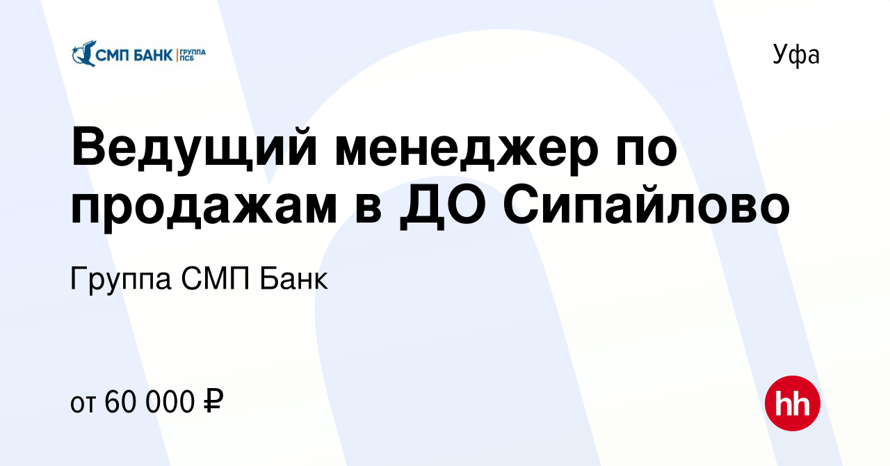 Вакансия Ведущий менеджер по продажам в ДО Сипайлово в Уфе, работа в  компании Группа СМП Банк (вакансия в архиве c 6 марта 2023)