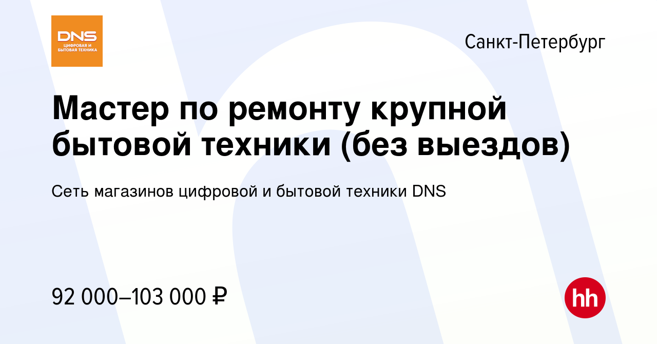 Вакансия Мастер по ремонту крупной бытовой техники (без выездов) в  Санкт-Петербурге, работа в компании Сеть магазинов цифровой и бытовой  техники DNS (вакансия в архиве c 15 сентября 2023)