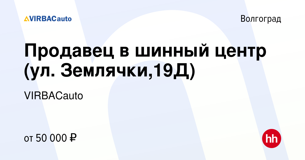 Вакансия Продавец в шинный центр (ул. Землячки,19Д) в Волгограде, работа в  компании VIRBACauto (вакансия в архиве c 23 марта 2023)