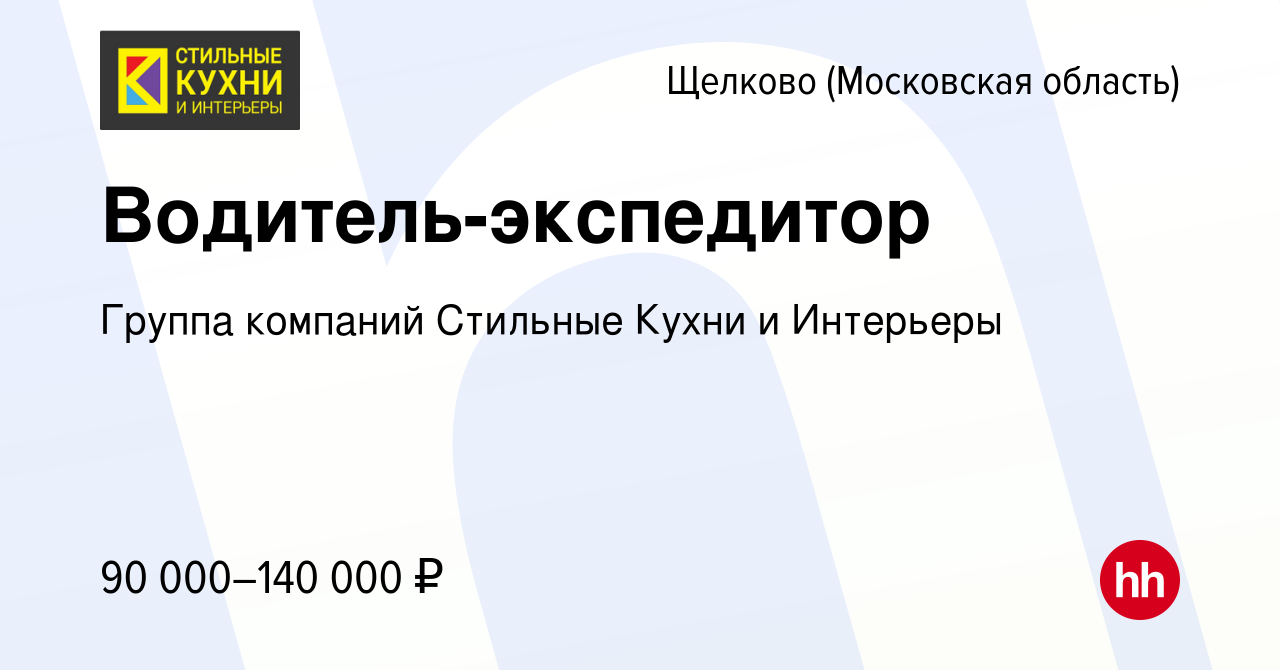 Вакансия Водитель-экспедитор в Щелково, работа в компании Группа компаний  Стильные Кухни и Интерьеры (вакансия в архиве c 16 декабря 2023)