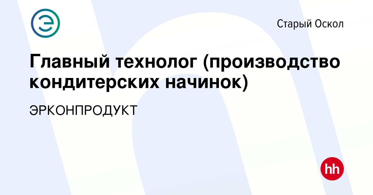 Вакансия Главный технолог (производство кондитерских начинок) в Старом  Осколе, работа в компании ЭРКОНПРОДУКТ (вакансия в архиве c 15 июня 2023)