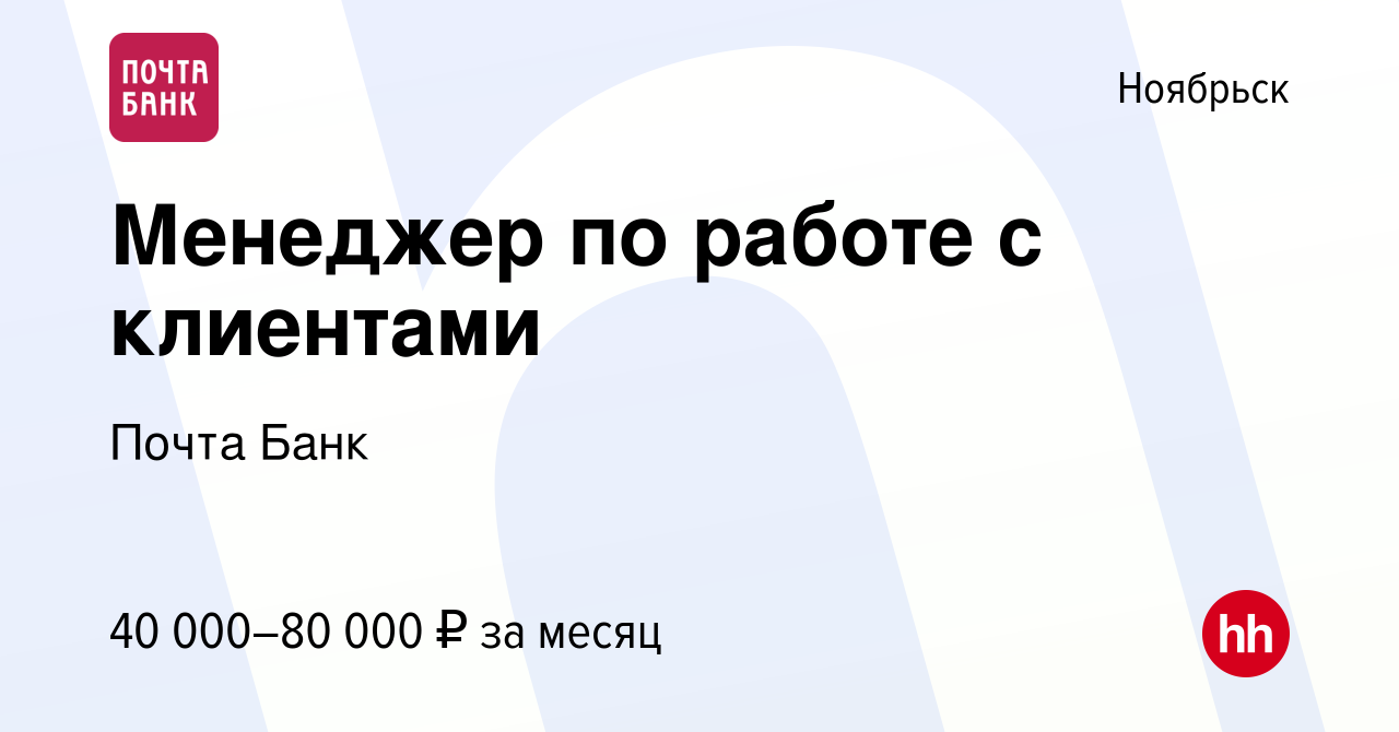 Вакансия Менеджер по работе с клиентами в Ноябрьске, работа в компании  Почта Банк (вакансия в архиве c 20 июля 2023)