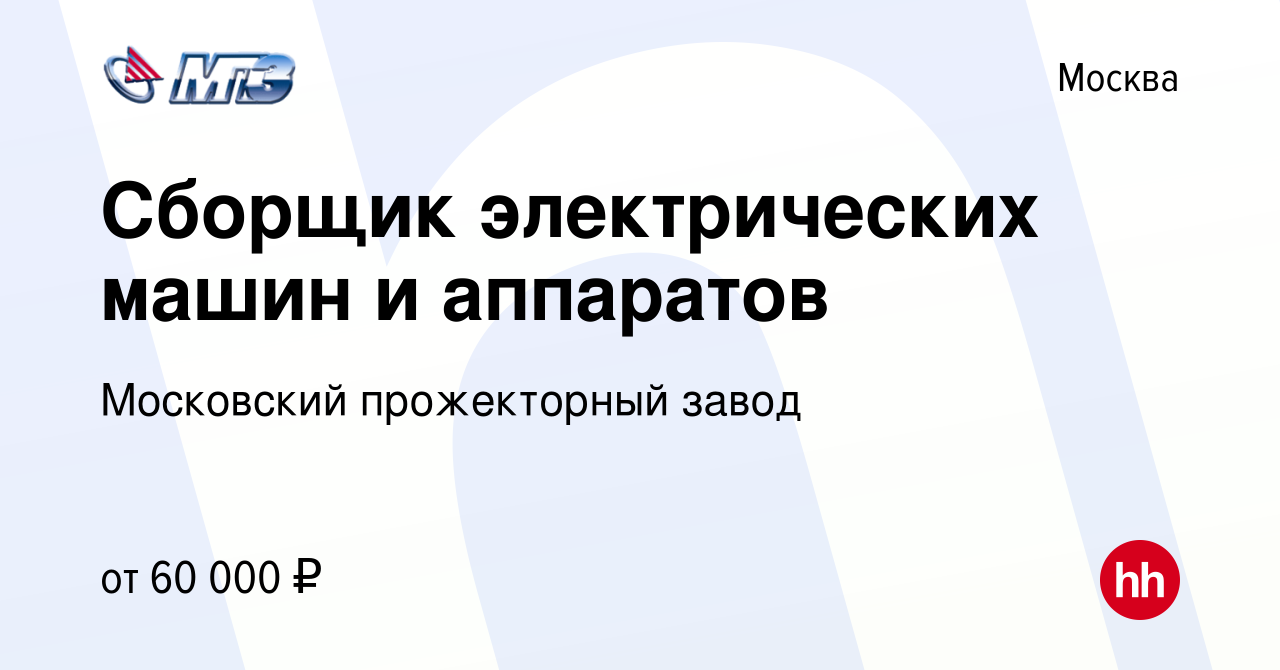 Вакансия Сборщик электрических машин и аппаратов в Москве, работа в  компании Московский прожекторный завод (вакансия в архиве c 11 апреля 2023)