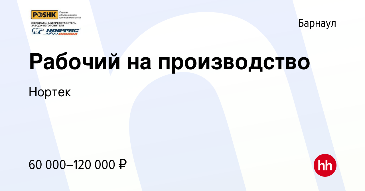 Вакансия Рабочий на производство в Барнауле, работа в компании Нортек