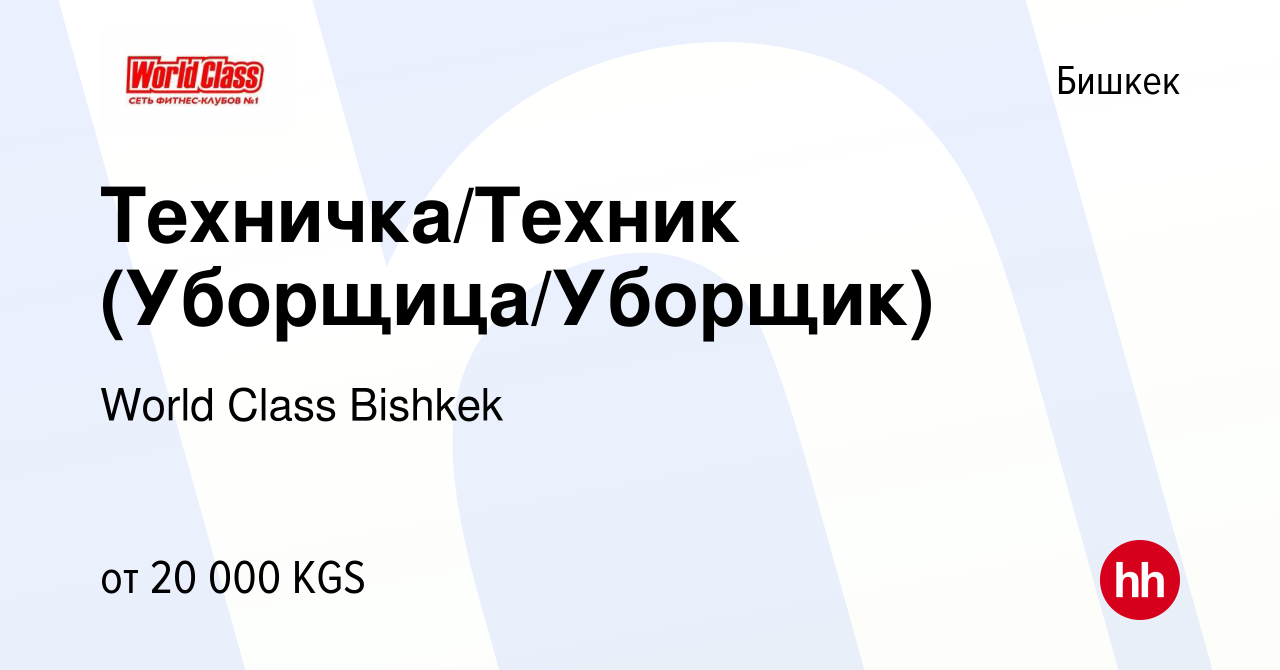 Вакансия Техничка/Техник (Уборщица/Уборщик) в Бишкеке, работа в компании  World Class Bishkek (вакансия в архиве c 16 марта 2023)