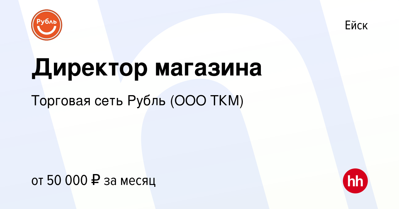 Вакансия Директор магазина в Ейске, работа в компании Торговая сеть Рубль  (ООО ТКМ) (вакансия в архиве c 16 марта 2023)