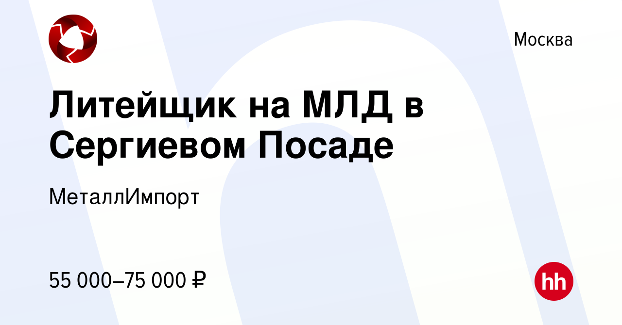 Вакансия Литейщик на МЛД в Сергиевом Посаде в Москве, работа в компании  МеталлИмпорт (вакансия в архиве c 16 марта 2023)