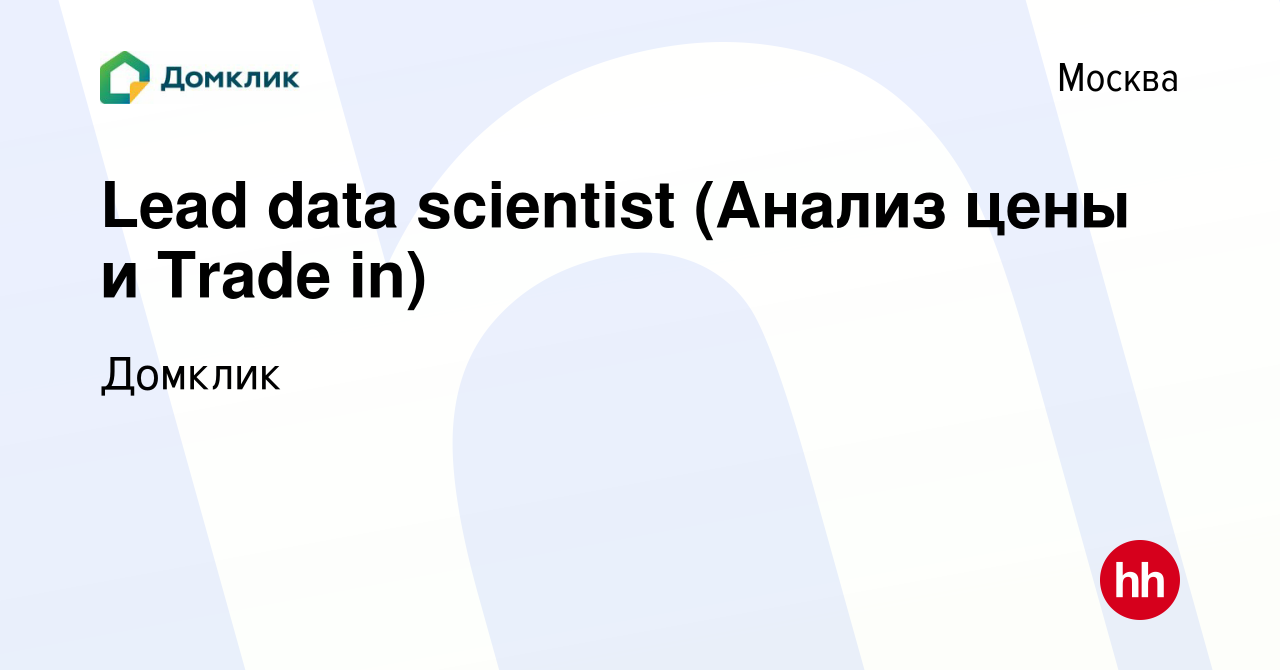 Вакансия Lead data scientist (Анализ цены и Trade in) в Москве, работа в  компании Домклик (вакансия в архиве c 7 октября 2023)