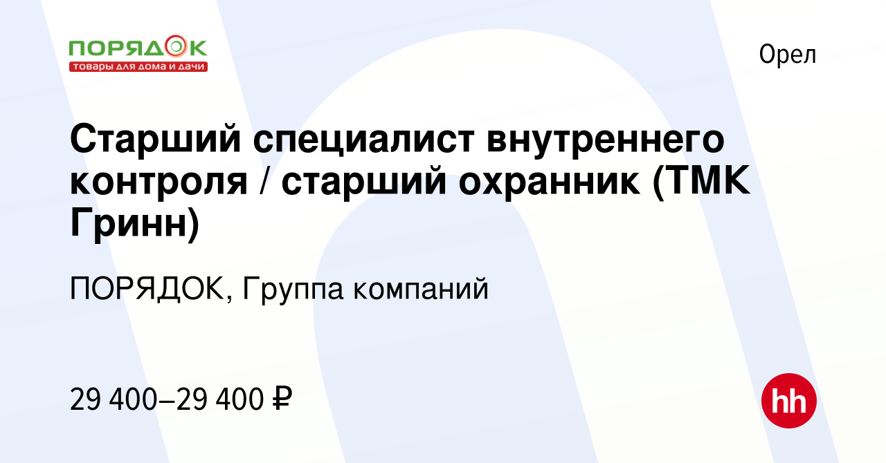 Вакансия Старший специалист внутреннего контроля / старший охранник (ТМК  Гринн) в Орле, работа в компании ПОРЯДОК, Группа компаний (вакансия в  архиве c 29 марта 2023)