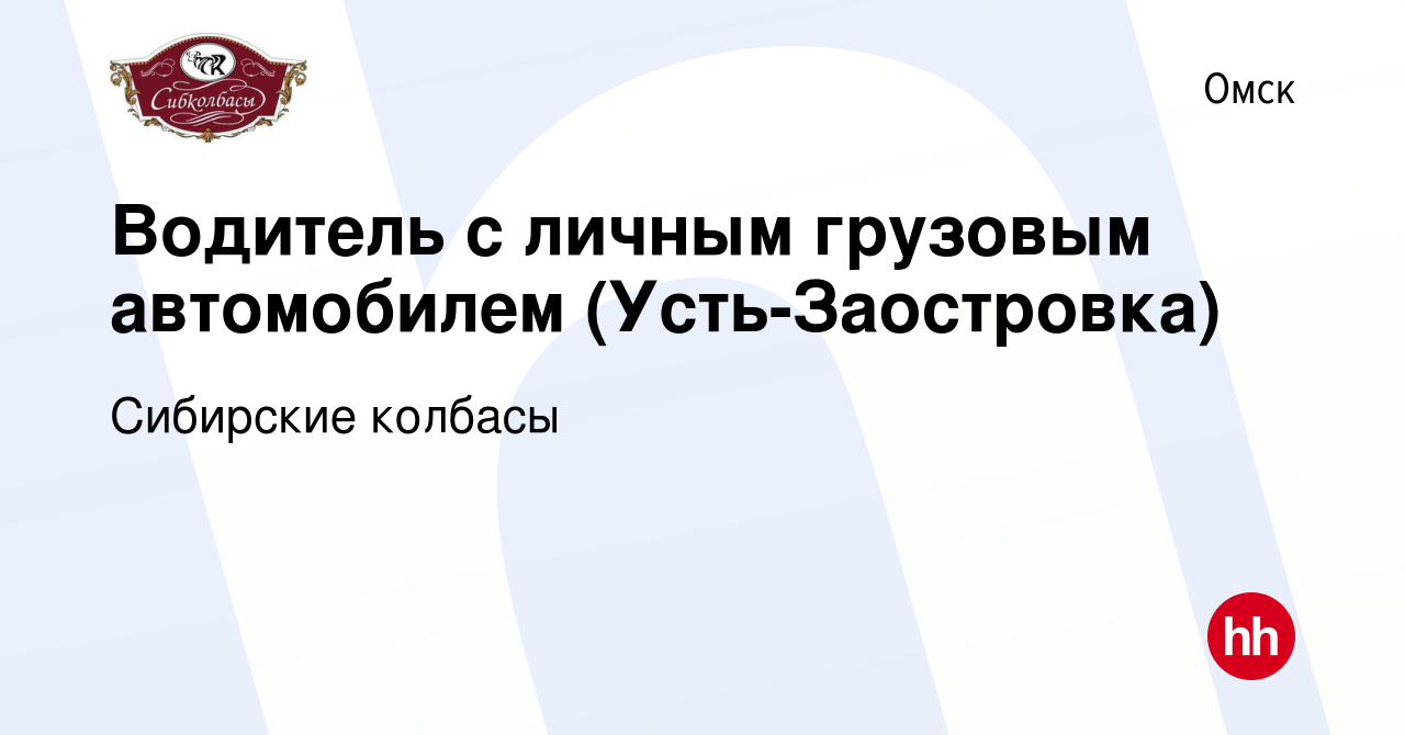 Вакансия Водитель с личным грузовым автомобилем (Усть-Заостровка) в Омске,  работа в компании Сибирские колбасы (вакансия в архиве c 16 мая 2023)