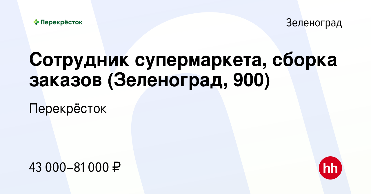 Вакансия Сотрудник супермаркета, сборка заказов (Зеленоград, 900) в  Зеленограде, работа в компании Перекрёсток (вакансия в архиве c 16 марта  2023)