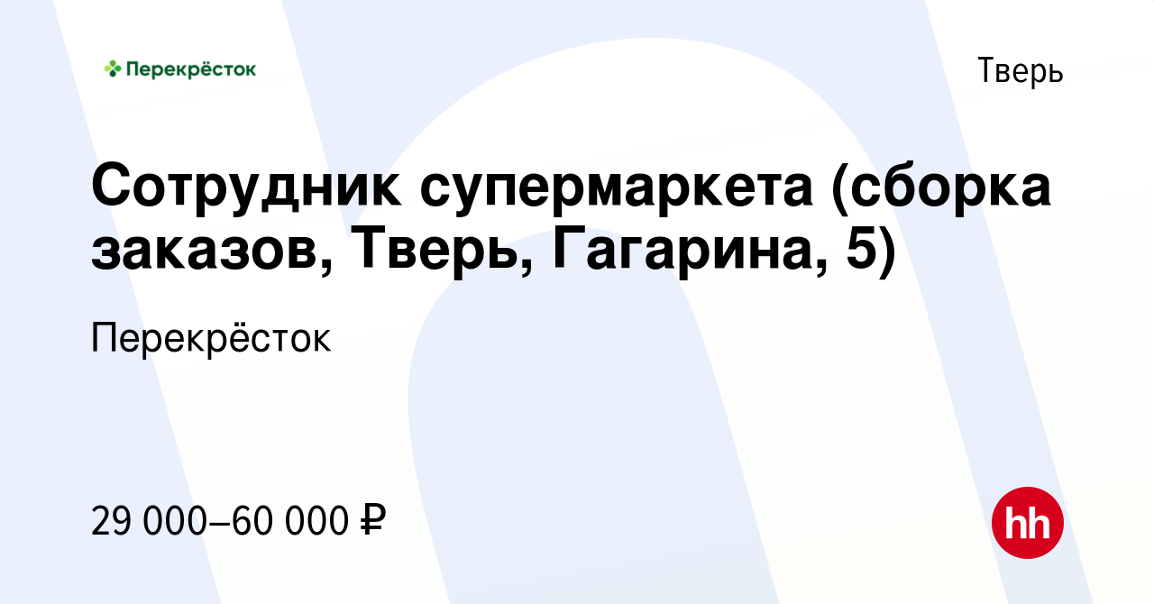 Вакансия Сотрудник супермаркета (сборка заказов, Тверь, Гагарина, 5) в Твери,  работа в компании Перекрёсток (вакансия в архиве c 16 марта 2023)