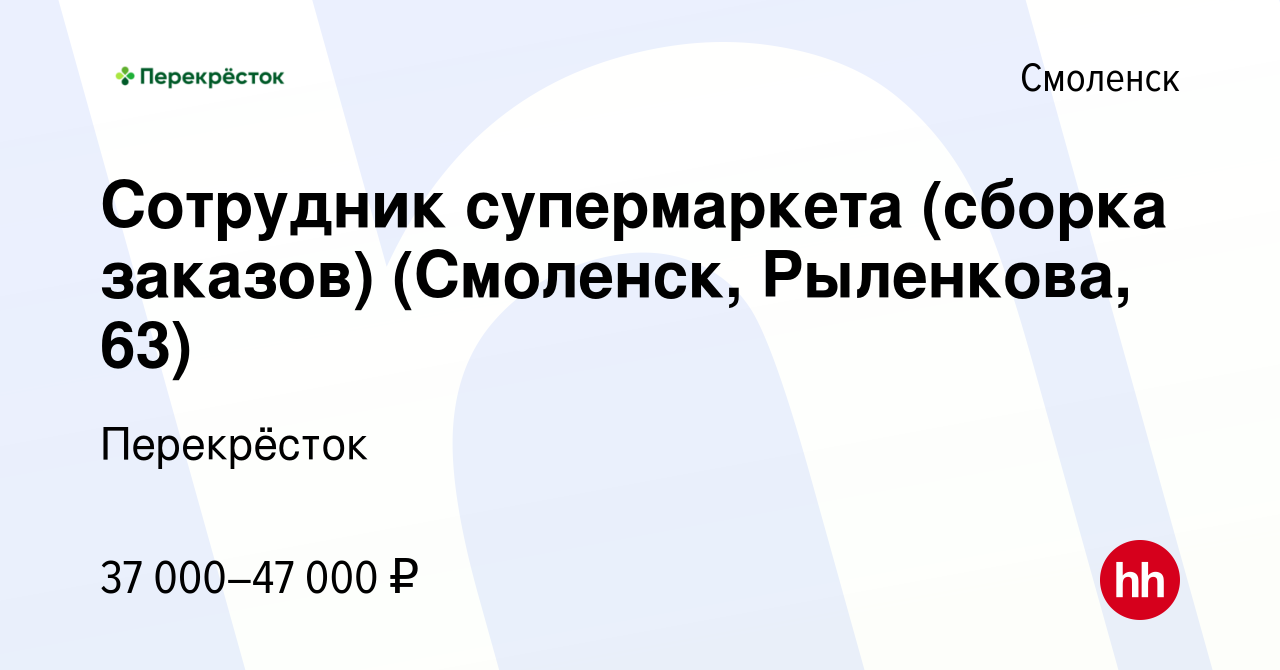 Вакансия Сотрудник супермаркета (сборка заказов) (Смоленск, Рыленкова, 63)  в Смоленске, работа в компании Перекрёсток (вакансия в архиве c 16 марта  2023)