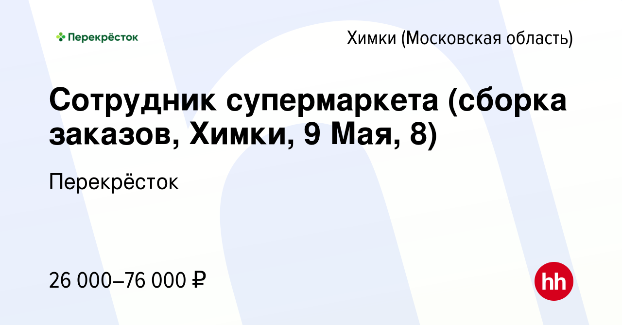 Вакансия Сотрудник супермаркета (сборка заказов, Химки, 9 Мая, 8) в Химках,  работа в компании Перекрёсток (вакансия в архиве c 16 марта 2023)