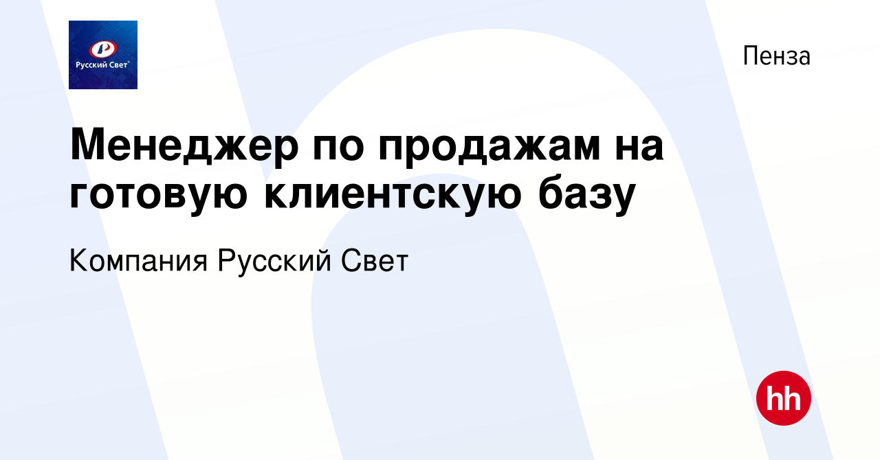 Вакансия Менеджер по продажам на готовую клиентскую базу в Пензе, работа в  компании Компания Русский Свет (вакансия в архиве c 18 апреля 2023)