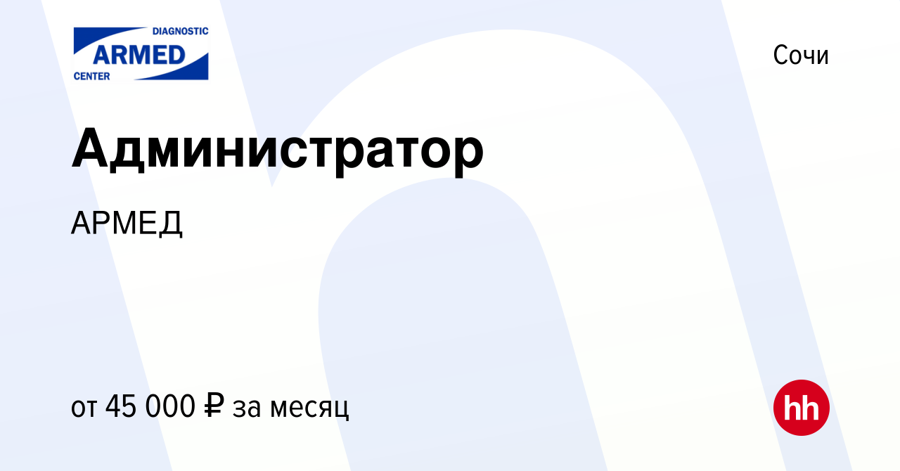 Вакансия Администратор в Сочи, работа в компании АРМЕД (вакансия в архиве c  16 марта 2023)