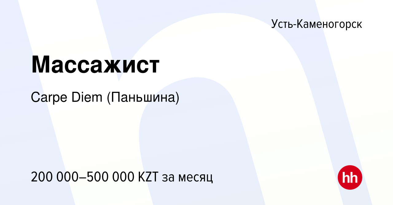 Вакансия Массажист в Усть-Каменогорске, работа в компании Carpe Diem  (Паньшина) (вакансия в архиве c 16 марта 2023)