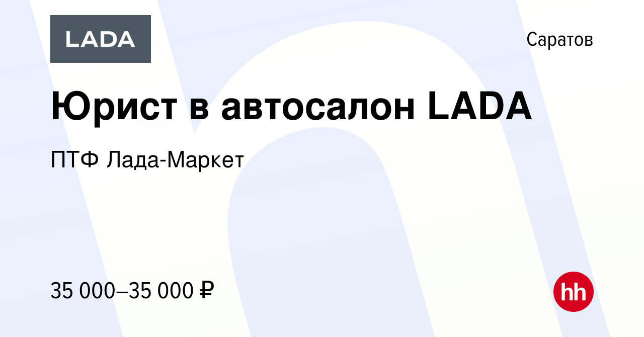 Вакансия Юрист в автосалон LADA в Саратове, работа в компании ПТФ Лада-Маркет  (вакансия в архиве c 16 марта 2023)