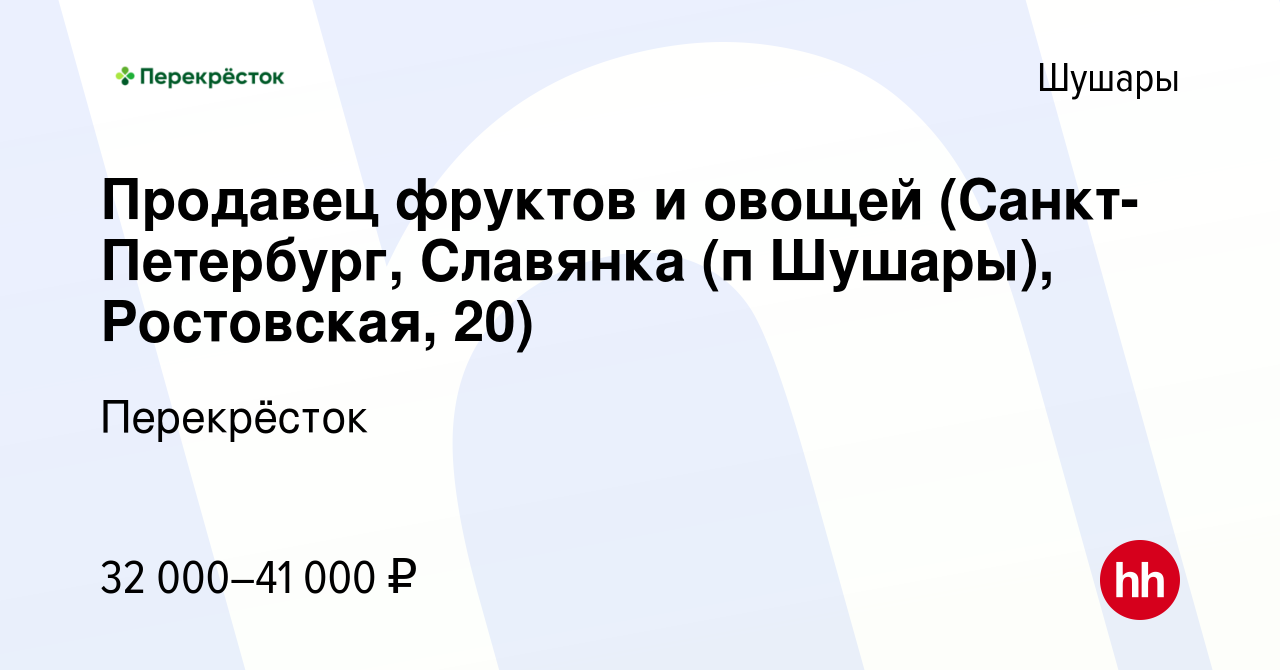 Вакансия Продавец фруктов и овощей (Санкт-Петербург, Славянка (п Шушары),  Ростовская, 20) в Шушарах, работа в компании Перекрёсток (вакансия в архиве  c 16 марта 2023)