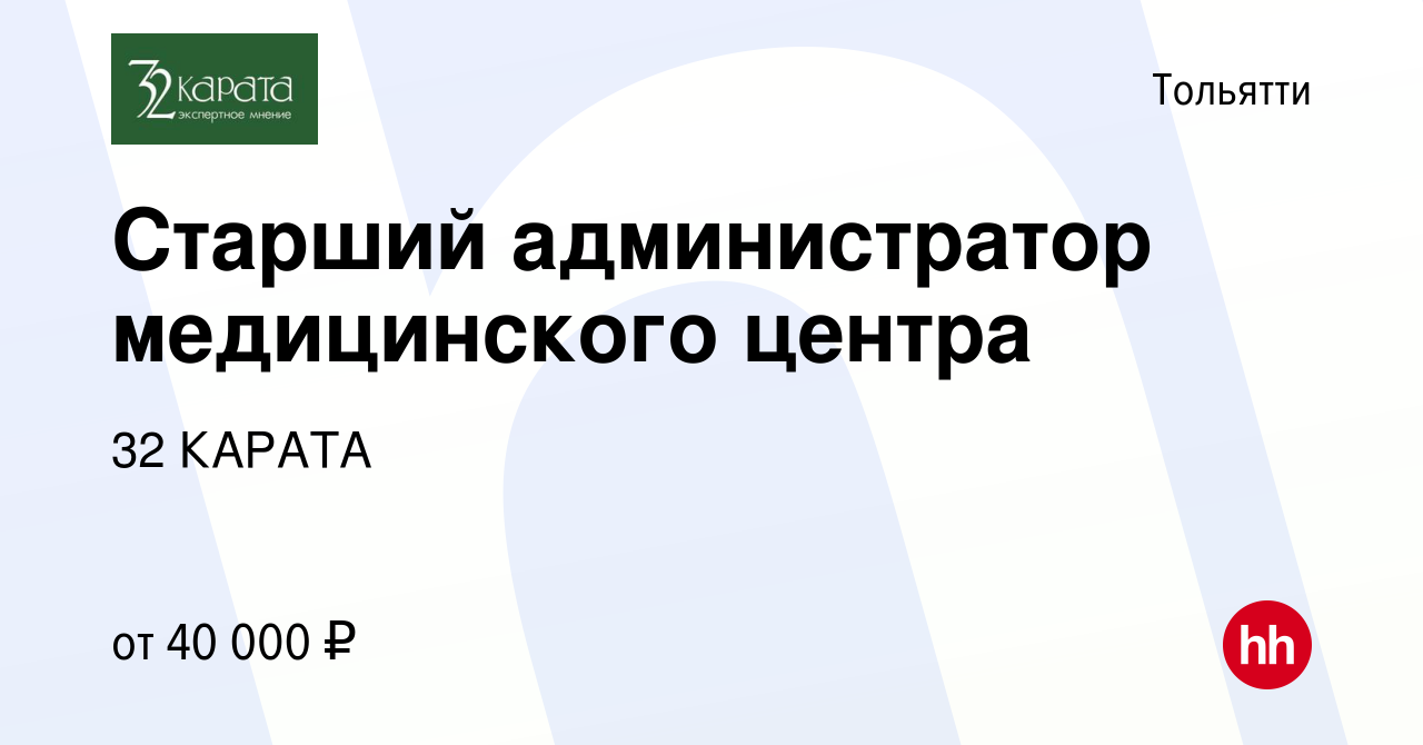 Вакансия Старший администратор медицинского центра в Тольятти, работа в  компании 32 КАРАТА (вакансия в архиве c 9 мая 2023)