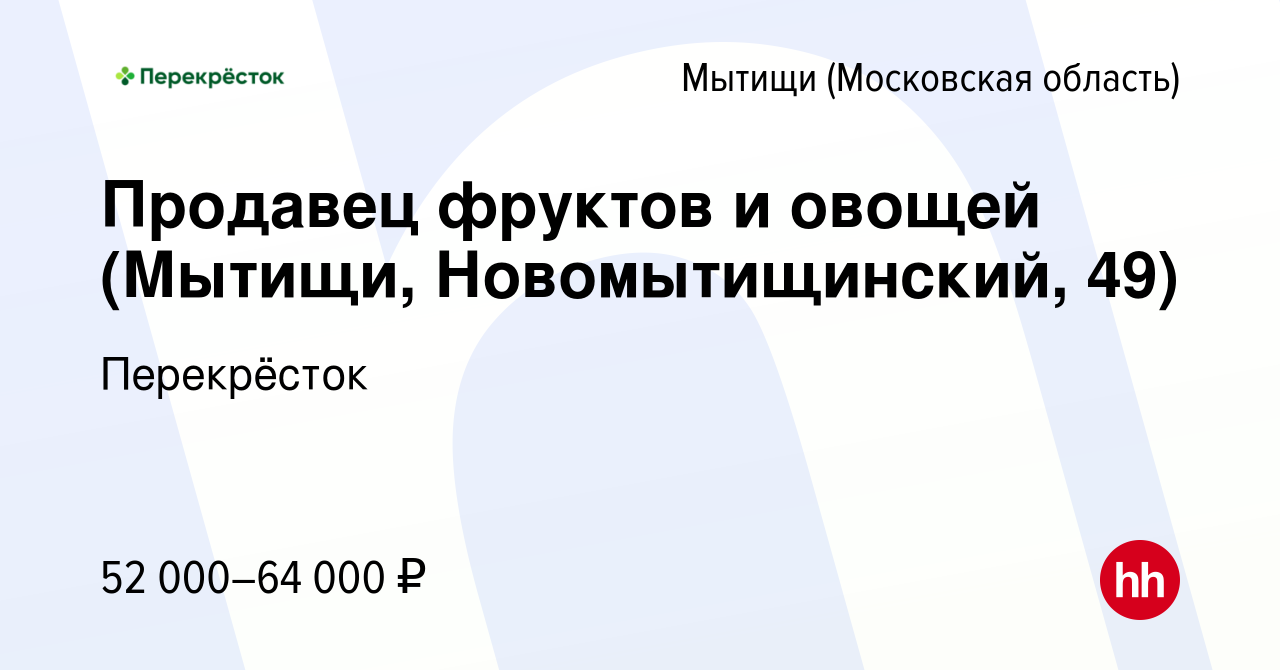 Вакансия Продавец фруктов и овощей (Мытищи, Новомытищинский, 49) в Мытищах,  работа в компании Перекрёсток (вакансия в архиве c 16 марта 2023)