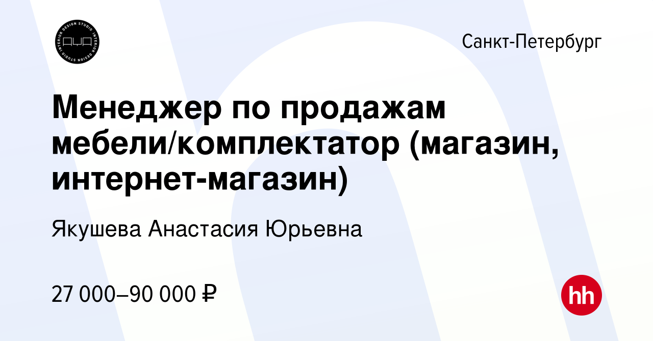 Вакансия Менеджер по продажам мебели/комплектатор (магазин,  интернет-магазин) в Санкт-Петербурге, работа в компании Якушева Анастасия  Юрьевна (вакансия в архиве c 16 марта 2023)