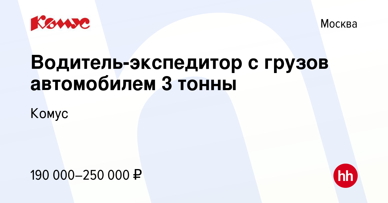 Вакансия Водитель-экспедитор с грузов автомобилем 3 тонны в Москве, работа  в компании Комус (вакансия в архиве c 15 августа 2023)