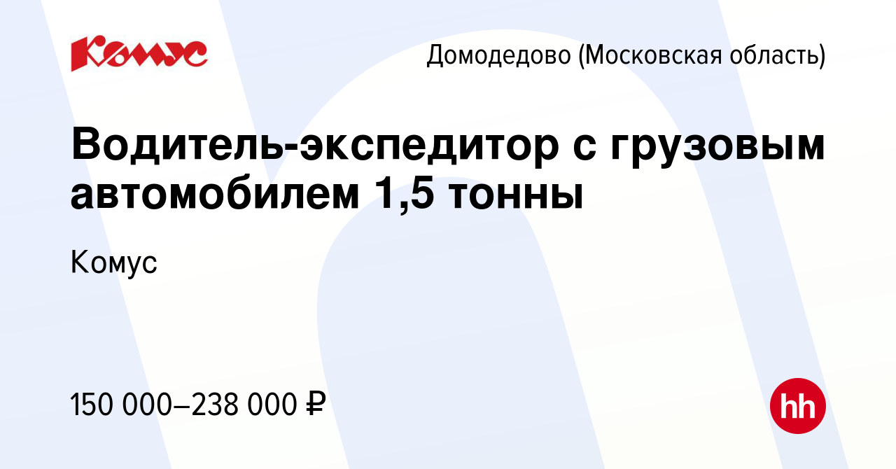 Вакансия Водитель-экспедитор с грузовым автомобилем 1,5 тонны в Домодедово,  работа в компании Комус (вакансия в архиве c 15 августа 2023)