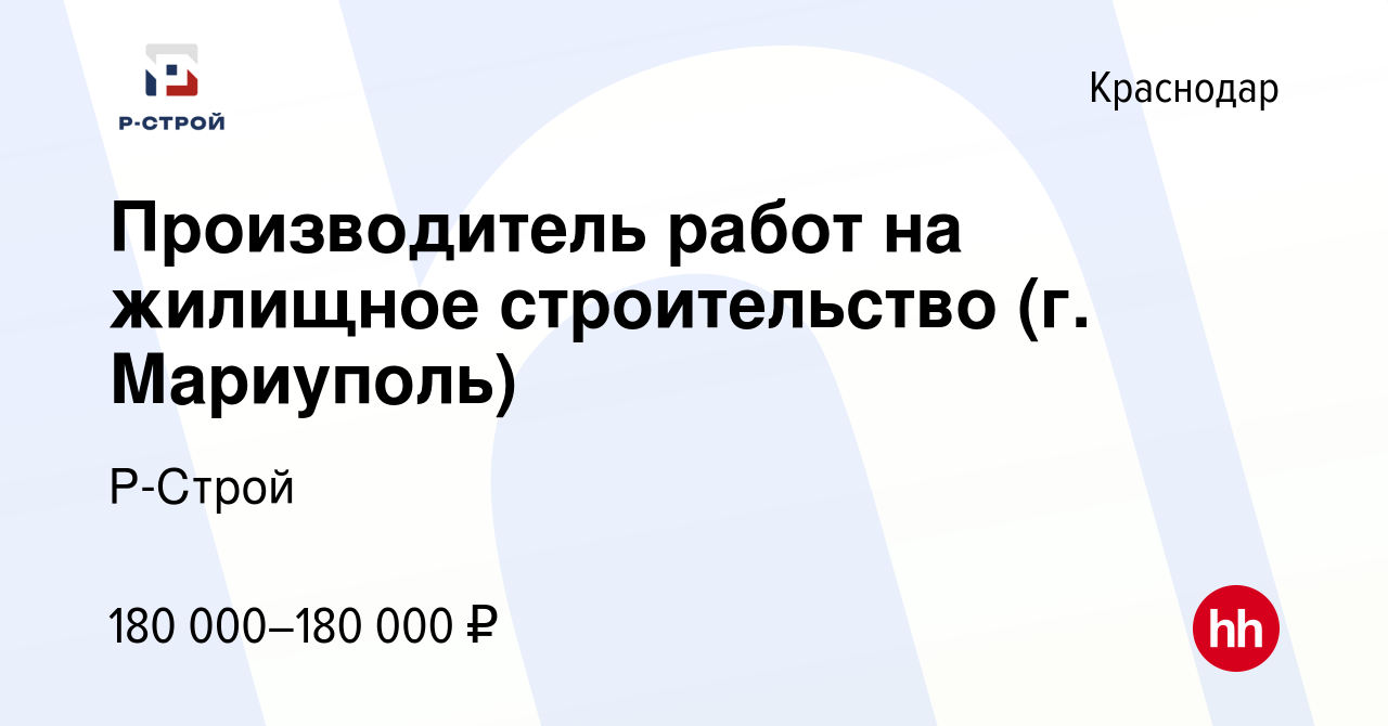 Вакансия Производитель работ на жилищное строительство (г. Мариуполь) в  Краснодаре, работа в компании Р-Строй (вакансия в архиве c 4 июня 2023)