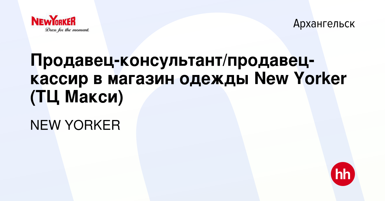 Вакансия Продавец-консультант/продавец-кассир в магазин одежды New Yorker  (ТЦ Макси) в Архангельске, работа в компании NEW YORKER (вакансия в архиве  c 10 октября 2023)