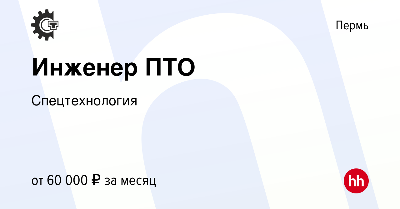 Вакансия Инженер ПТО в Перми, работа в компании Спецтехнология (вакансия в  архиве c 16 марта 2023)