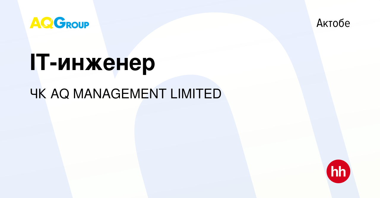 Вакансия IT-инженер в Актобе, работа в компании ЧК AQ MANAGEMENT LIMITED  (вакансия в архиве c 16 марта 2023)