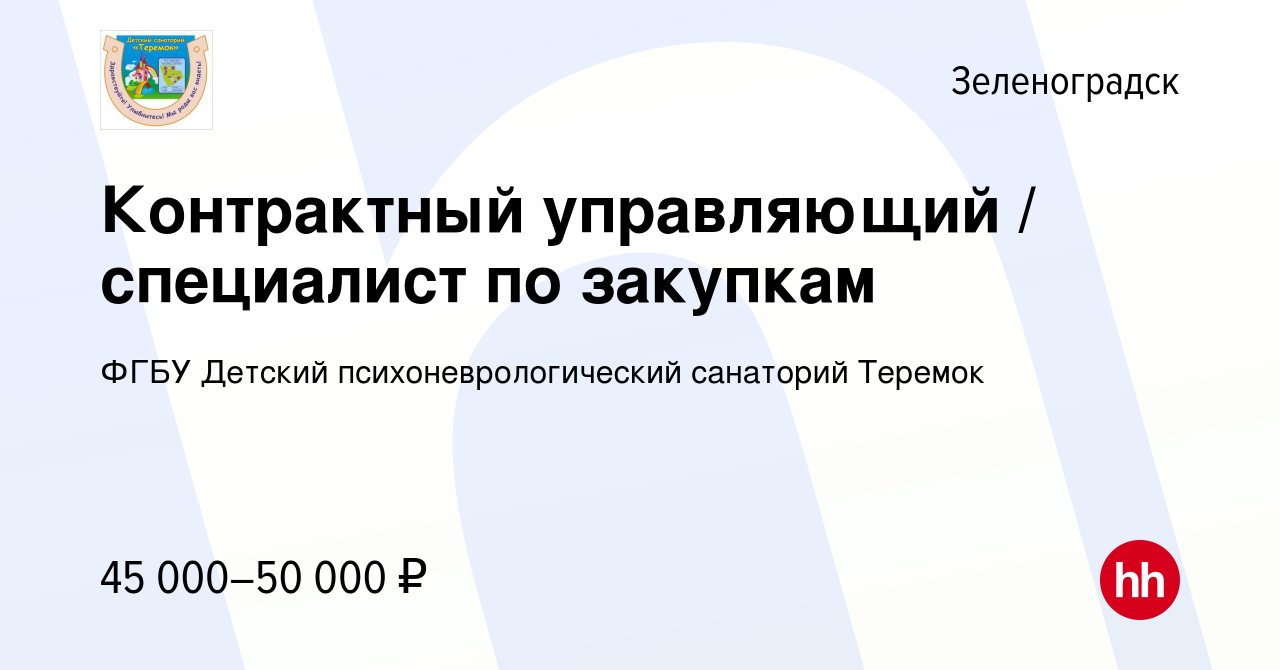 Вакансия Контрактный управляющий / специалист по закупкам в Зеленоградске,  работа в компании ФГБУ Детский психоневрологический санаторий Теремок  (вакансия в архиве c 26 февраля 2023)