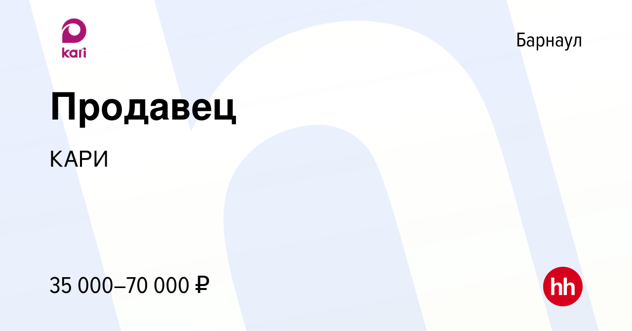 Вакансия Продавец в Барнауле, работа в компании КАРИ (вакансия в архиве c  10 января 2024)