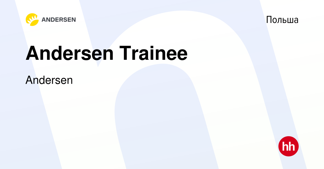 Вакансия Andersen Trainee в Польше, работа в компании Andersen (вакансия в  архиве c 9 февраля 2024)