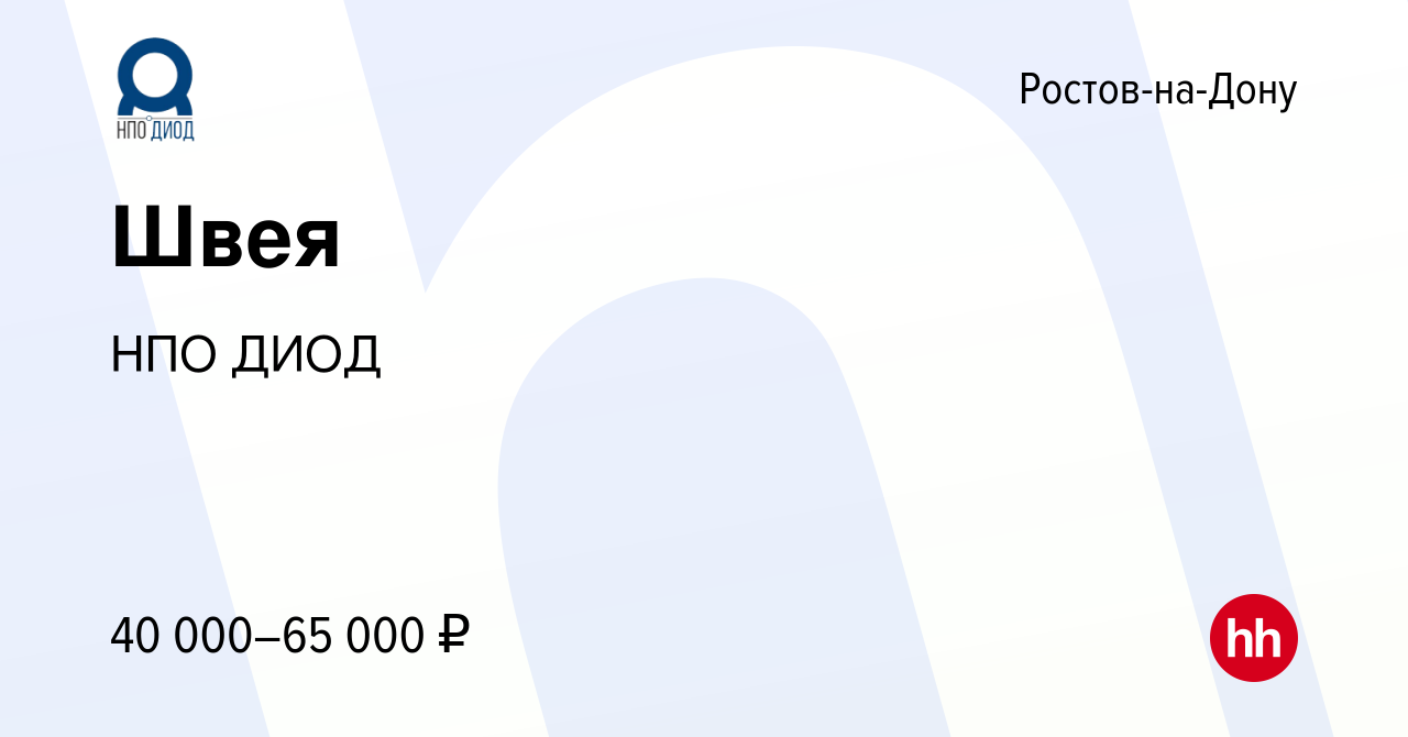 Вакансия Швея в Ростове-на-Дону, работа в компании НПО ДИОД (вакансия в  архиве c 16 марта 2023)