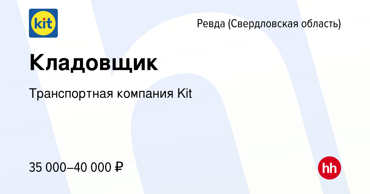 Вакансия Кладовщик в Ревде (Свердловская область), работа в компании  Транспортная компания Kit (вакансия в архиве c 30 марта 2023)