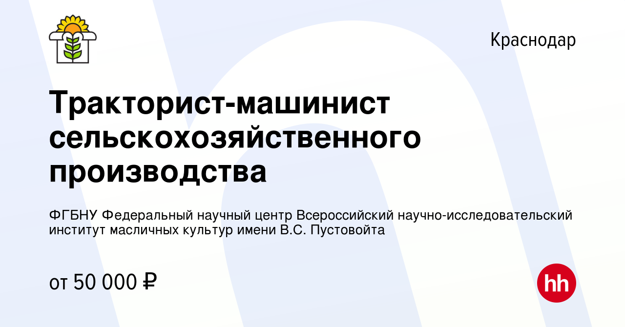 Вакансия Тракторист-машинист сельскохозяйственного производства в  Краснодаре, работа в компании ФГБНУ Федеральный научный центр Всероссийский  научно-исследовательский институт масличных культур имени В.С. Пустовойта