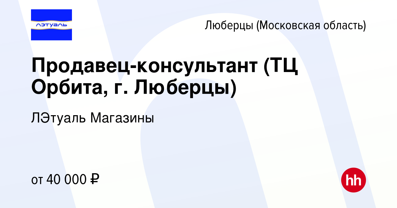 Вакансия Продавец-консультант (ТЦ Орбита, г. Люберцы) в Люберцах, работа в  компании ЛЭтуаль Магазины (вакансия в архиве c 10 июня 2024)