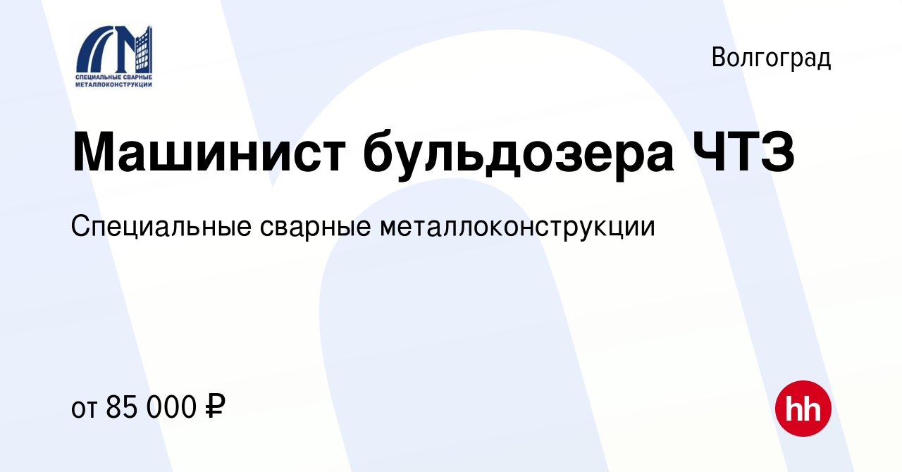 Вакансия Машинист бульдозера ЧТЗ в Волгограде, работа в компании  Специальные сварные металлоконструкции