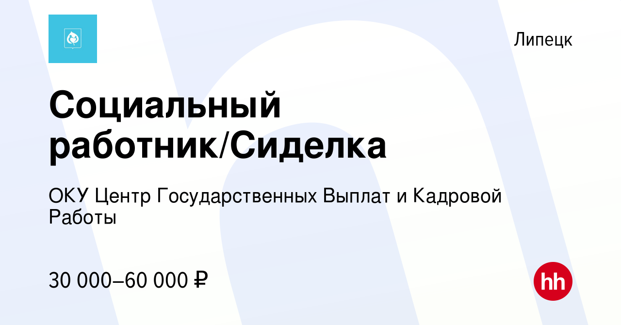 Вакансия Социальный работник/Сиделка в Липецке, работа в компании ОКУ Центр  Государственных Выплат и Кадровой Работы