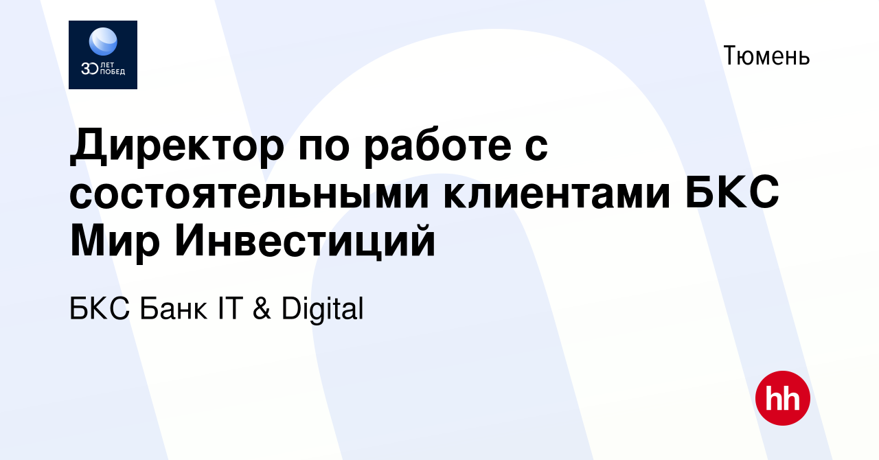 Вакансия Директор по работе с состоятельными клиентами БКС Мир Инвестиций в  Тюмени, работа в компании БКС Банк IT & Digital (вакансия в архиве c 29  декабря 2023)