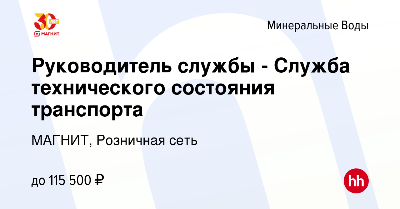 Вакансия Руководитель службы - Служба технического состояния транспорта в  Минеральных Водах, работа в компании МАГНИТ, Розничная сеть (вакансия в  архиве c 16 марта 2023)