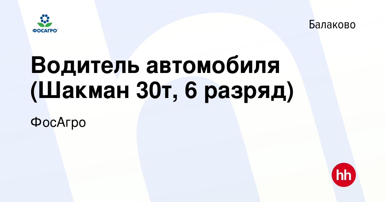 Вакансия Водитель автомобиля (Шакман 30т, 6 разряд) в Балаково, работа в  компании ФосАгро (вакансия в архиве c 11 мая 2023)