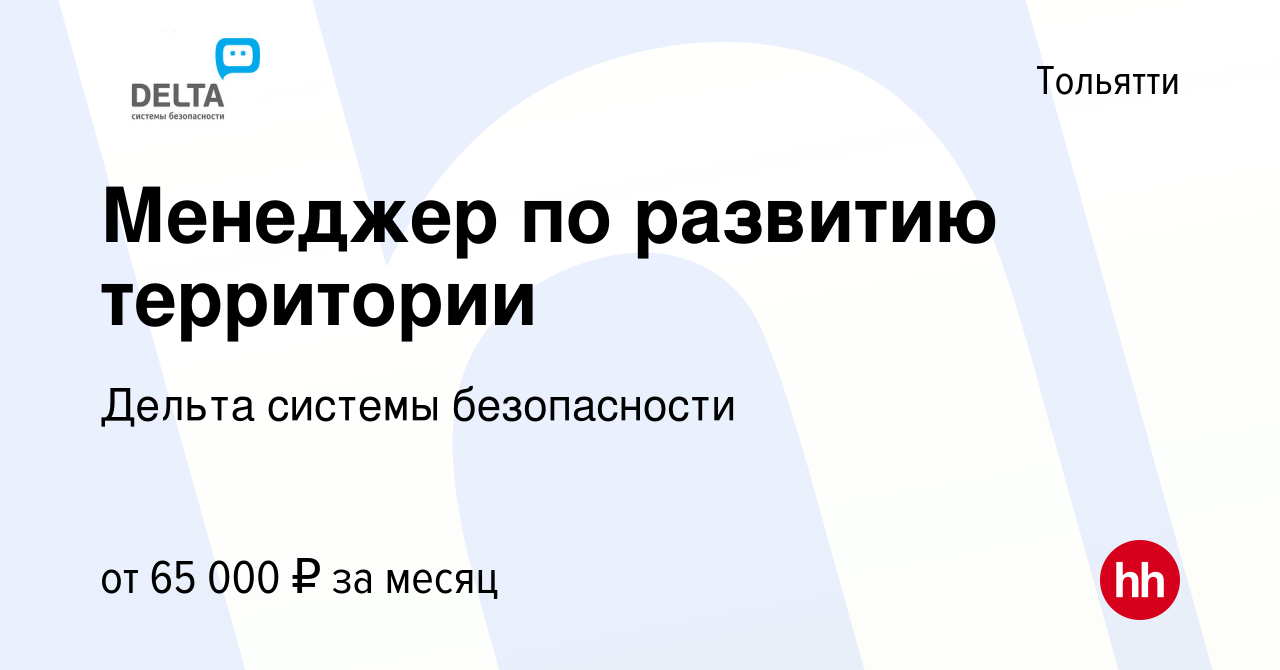 Вакансия Менеджер по развитию территории в Тольятти, работа в компании  Дельта системы безопасности