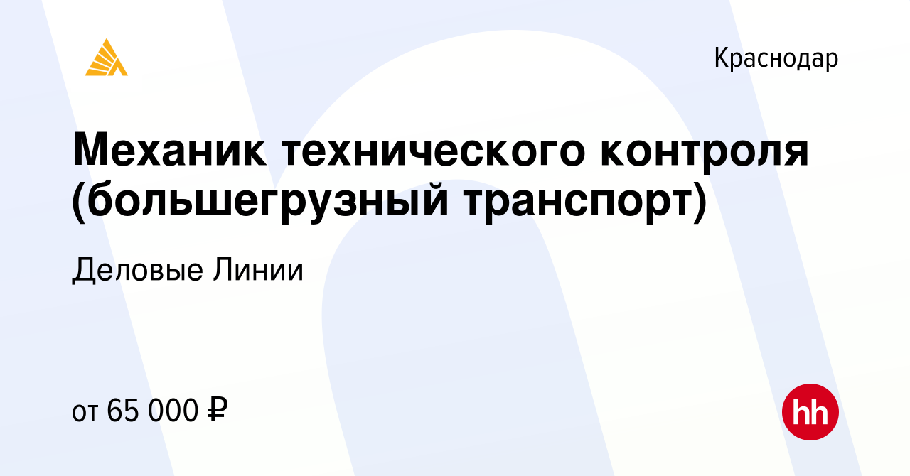 Вакансия Механик технического контроля (большегрузный транспорт) в  Краснодаре, работа в компании Деловые Линии (вакансия в архиве c 25 апреля  2023)