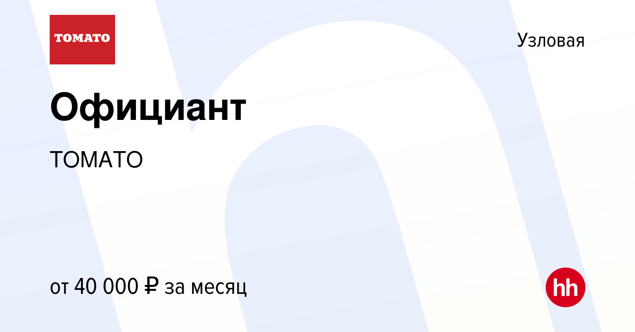 Вакансия Официант в Узловой, работа в компании ТОМАТО (вакансия в архиве c  9 марта 2023)