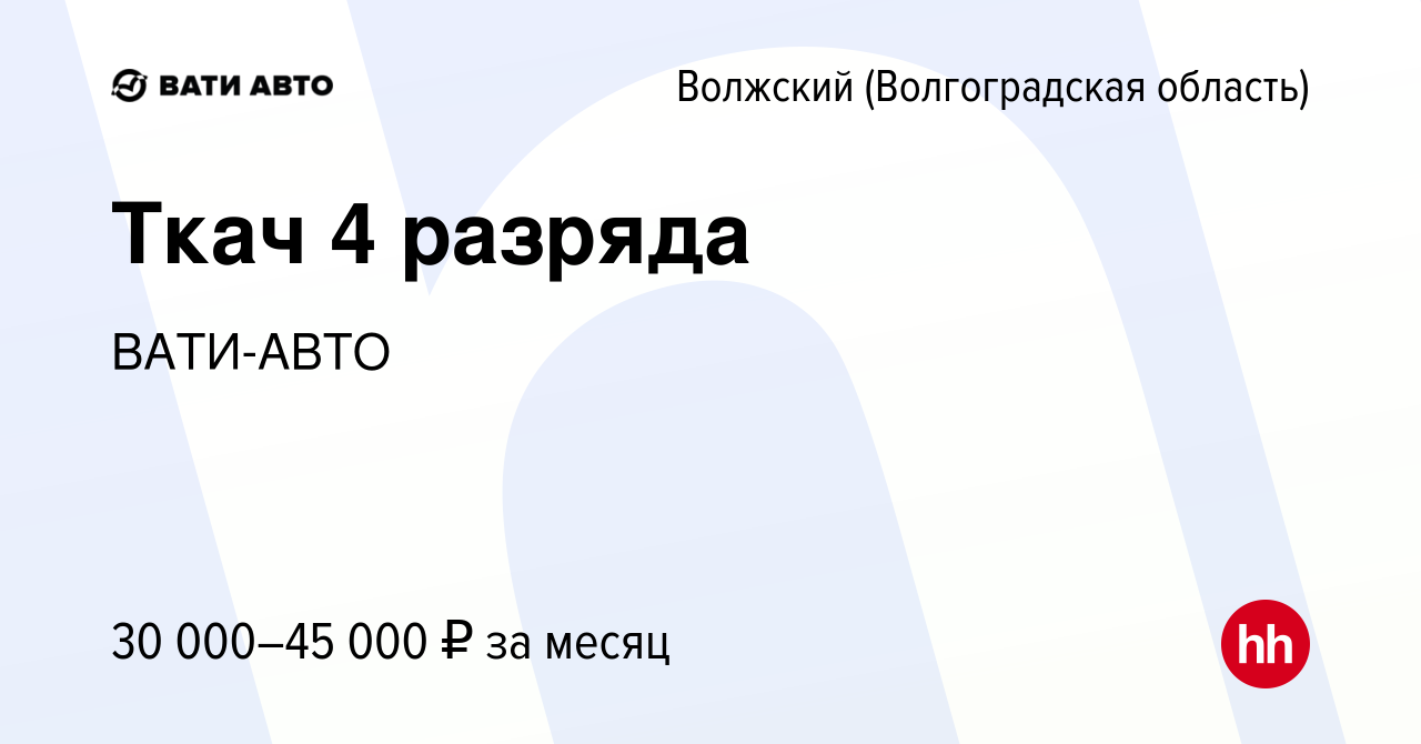 Вакансия Ткач 4 разряда в Волжском (Волгоградская область), работа в  компании ВАТИ-АВТО (вакансия в архиве c 13 октября 2023)