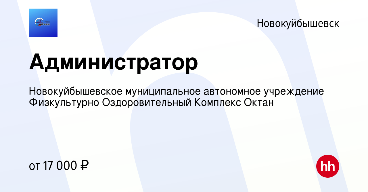 Вакансия Администратор в Новокуйбышевске, работа в компании  Новокуйбышевское муниципальное автономное учреждение Физкультурно  Оздоровительный Комплекс Октан (вакансия в архиве c 3 марта 2023)